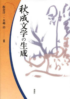 良書網 秋成文学の生成 出版社: 森話社 Code/ISBN: 9784916087829