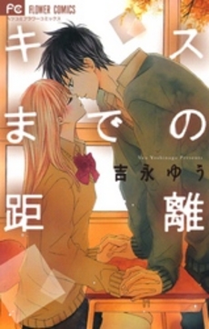 良書網 キスまでの距離 出版社: スターツ出版 Code/ISBN: 9784883810697