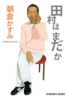 良書網 田村はまだか 出版社: 光文社 Code/ISBN: 9784334925987