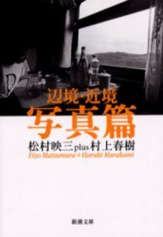 良書網 辺境・近境 出版社: 新潮社 Code/ISBN: 9784103534211