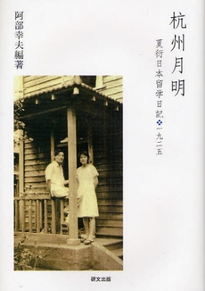 良書網 杭州月明 出版社: 研文出版 Code/ISBN: 9784876362790