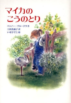 良書網 マイカのこうのとり 出版社: 岩波書店 Code/ISBN: 9784001155891