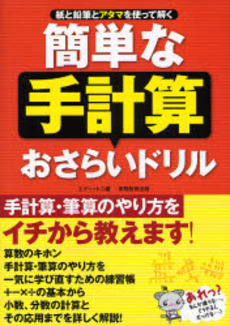 簡単な手計算おさらいドリル