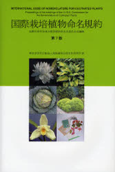 良書網 国際栽培植物命名規約 出版社: ほんの工房 Code/ISBN: 9784900358607