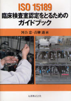 ＩＳＯ　１５１８９臨床検査室認定をとるためのガイドブック