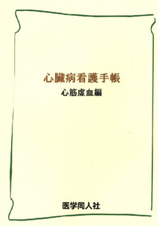 良書網 心臓病看護手帳　心筋虚血編 出版社: 医学同人社 Code/ISBN: 9784904136027