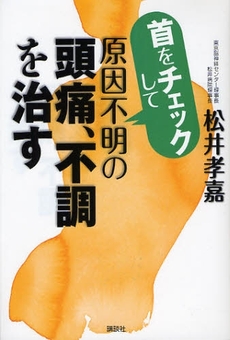 良書網 首をチェックして原因不明の頭痛、不調を治す 出版社: 講談社 Code/ISBN: 9784062145312