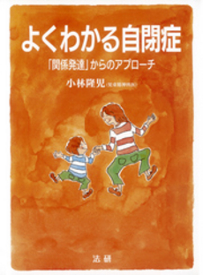 良書網 よくわかる自閉症 出版社: 法研 Code/ISBN: 9784879547002