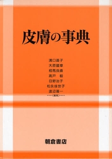 良書網 皮膚の事典 出版社: 朝倉書店 Code/ISBN: 9784254300925