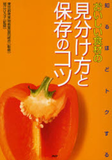 良書網 おいしい食材の見分け方と保存のコツ 出版社: PHPエディターズ・グ Code/ISBN: 9784569696966