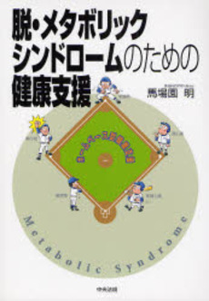 良書網 脱・メタボリックシンドロームのための健康支援 出版社: 福祉士養成講座編集委員会編集 Code/ISBN: 9784805829639