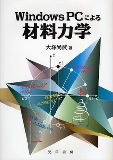 良書網 Ｗｉｎｄｏｗｓ　ＰＣによる材料力学 出版社: 大学評価学会 Code/ISBN: 9784771019676