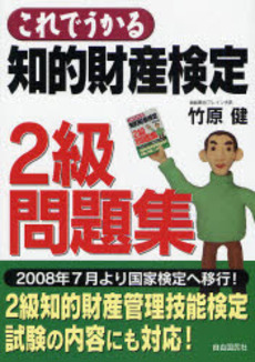 良書網 これでうかる知的財産検定２級問題集 出版社: 旅行新聞新社 Code/ISBN: 9784426103781