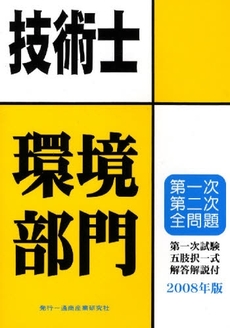 技術士第一次・第二次試験問題集環境部門　２００８年版