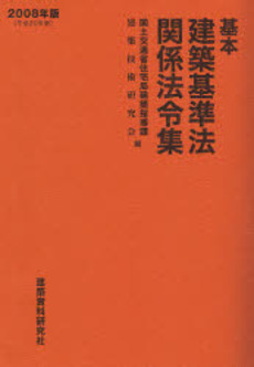 良書網 基本建築基準法関係法令集　２００８年版 出版社: 建築資料研究社 Code/ISBN: 9784874609729