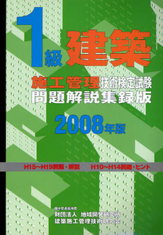 良書網 １級建築施工管理技術検定試験問題解説集録版　２００８年版 出版社: 地域開発研究所 Code/ISBN: 9784886151469