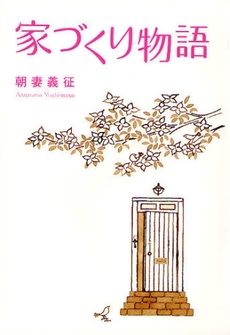 良書網 家づくり物語 出版社: 幻冬舎ﾙﾈｯｻﾝｽ Code/ISBN: 9784779002786
