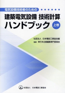 良書網 電気設備技術者のための建築電気設備技術計算ハンドブック　上巻 出版社: 日本電設工業協会 Code/ISBN: 9784889490800