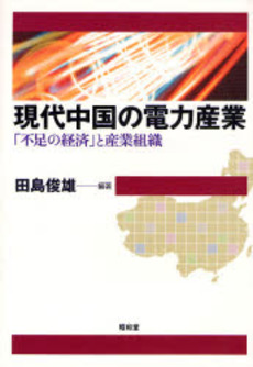 良書網 現代中国の電力産業 出版社: 民族自然誌研究会 Code/ISBN: 9784812207796
