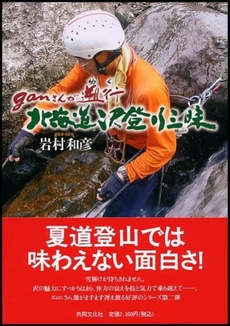 ganさんが遡行(ゆく)北海道沢登り三昧