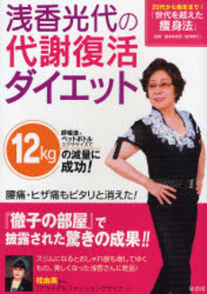 浅香光代の代謝復活ダイエット