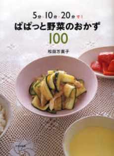 良書網 ５分・１０分・２０分で！ぱぱっと野菜のおかず１００ 出版社: 文化出版局 Code/ISBN: 9784579210305