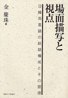 良書網 場面描写と視点 出版社: 東海大学出版会 Code/ISBN: 9784486017868