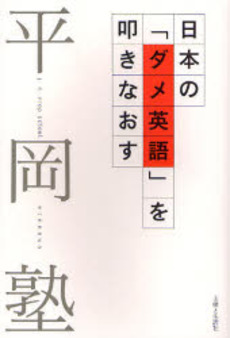 日本の「ダメ英語」を叩きなおす