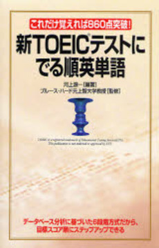 良書網 新ＴＯＥＩＣテストにでる順英単語 出版社: 楽書舘 Code/ISBN: 9784806129509