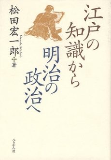 江戸の知識から明治の政治へ