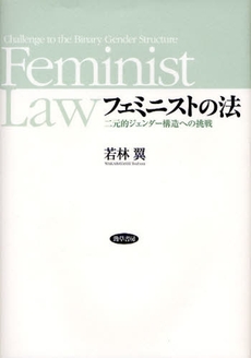 良書網 フェミニストの法 出版社: 勁草書房 Code/ISBN: 9784326101801