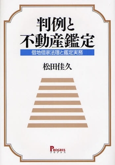 良書網 判例と不動産鑑定 出版社: ﾌﾟﾛｸﾞﾚｽ Code/ISBN: 9784901431644