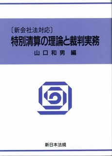 特別清算の理論と裁判実務