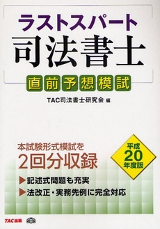 良書網 ラストスパート司法書士直前予想模試　平成２０年度版 出版社: TAC株式会社出版事業 Code/ISBN: 9784813227144