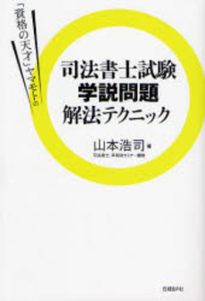 良書網 「資格の天才」ヤマモトの司法書士試験学説問題解法テクニック 出版社: 日経ＢＰ社 Code/ISBN: 9784822246488
