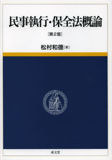 良書網 民事執行・保全法概論 出版社: 成文堂 Code/ISBN: 9784792325350