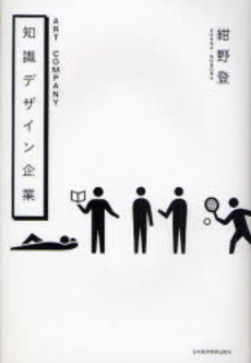 良書網 知識デザイン企業 出版社: 日本経済新聞出版社 Code/ISBN: 9784532313869