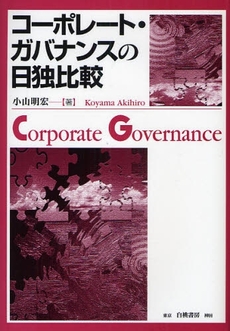 良書網 コーポレート・ガバナンスの日独比較 出版社: 白桃書房 Code/ISBN: 9784561264811