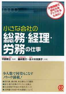 小さな会社の総務・経理・労務の仕事