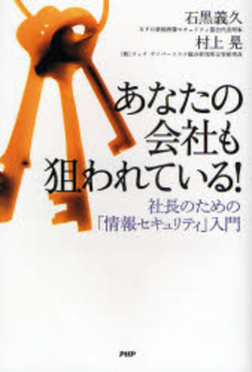 あなたの会社も狙われている！