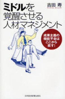 ミドルを覚醒させる人材マネジメント