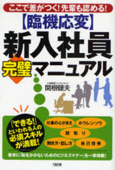 良書網 〈臨機応変〉新入社員完璧マニュアル 出版社: 大和出版 Code/ISBN: 9784804717180