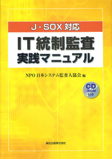 ＩＴ統制監査実践マニュアル