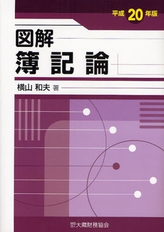 良書網 図解簿記論　平成２０年版 出版社: 大蔵財務協会 Code/ISBN: 9784754714345