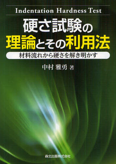 良書網 硬さ試験の理論とその利用法 出版社: 工業調査会 Code/ISBN: 9784769321897