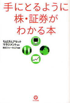 手にとるように株・証券がわかる本