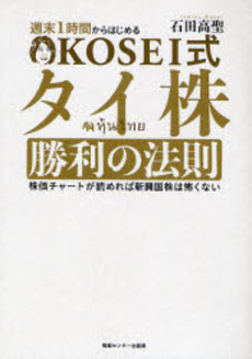 週末１時間からはじめるＫＯＳＥＩ式タイ株勝利の法則