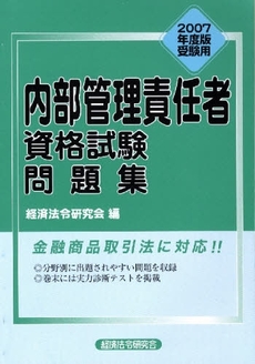 内部管理責任者資格試験問題集　２００７年度版受験用