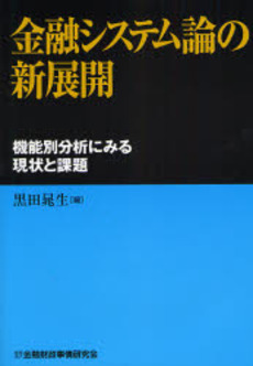 良書網 金融システム論の新展開 出版社: 金融財政事情研究会 Code/ISBN: 9784322111651