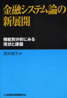 金融システム論の新展開